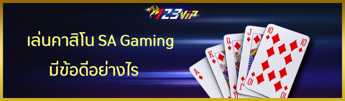 เล่นคาสิโน SA Gaming มีข้อดีอย่างไร